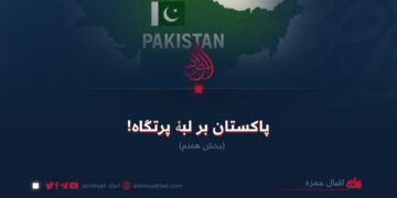 پاکستان بر لبۀ پرتگاه!  بخش هفتم