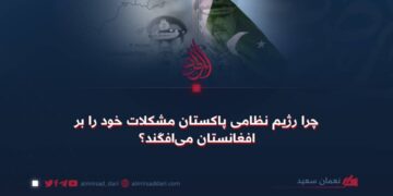 چرا رژیم نظامی پاکستان مشکلات خود را بر افغانستان می‌افکند؟