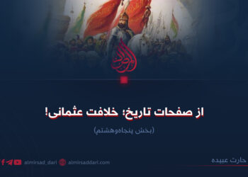 از صفحات تاریخ؛ خلافت عثمانی!  بخش پنجاه‌وهشتم