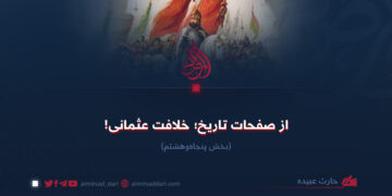 از صفحات تاریخ؛ خلافت عثمانی!  بخش پنجاه‌وهشتم