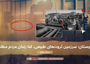 بلوچستان؛ سرزمین ثروت‌های طبیعی، اما زندان مردم مظلوم!