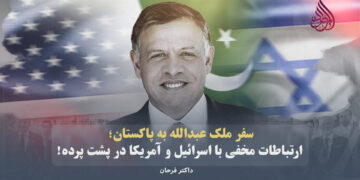 سفر ملک عبدالله به پاکستان؛ ارتباطات مخفی با اسرائیل و آمریکا در پشت‌ پرده!