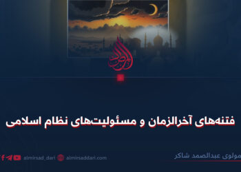 فتنه‌های آخرالزمان و مسئولیت‌های نظام اسلامی!
