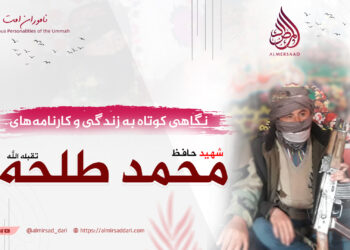 نگاهی کوتاه به زندگی و کارنامه‌های شهید حافظ محمد “طلحه” تقبله‌الله!