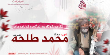 نگاهی کوتاه به زندگی و کارنامه‌های شهید حافظ محمد “طلحه” تقبله‌الله!