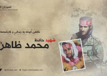 نگاهی کوتاه به زندگی و کارنامه‌های شهید حافظ محمد ظاهر وارث تقبله الله