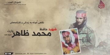 نگاهی کوتاه به زندگی و کارنامه‌های شهید حافظ محمد ظاهر وارث تقبله الله