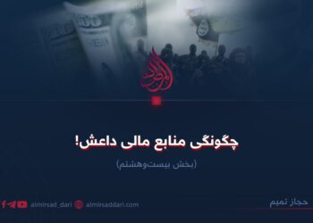 چگونگی منابع مالی داعش!   بخش بیست‌وهشتم