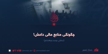 چگونگی منابع مالی داعش!   بخش بیست‌وهشتم
