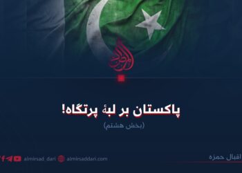 پاکستان بر لبۀ پرتگاه!  بخش هشتم