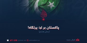 پاکستان بر لبۀ پرتگاه!  بخش هشتم