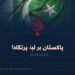 پاکستان بر لبۀ پرتگاه!  بخش هشتم