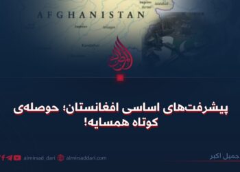 پیشرفت‌های اساسی افغانستان؛ حوصله‌ی کوتاه همسایه!