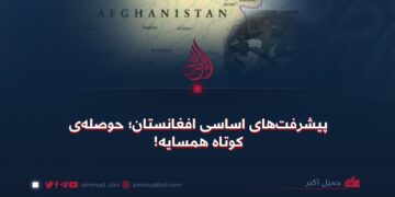 پیشرفت‌های اساسی افغانستان؛ حوصله‌ی کوتاه همسایه!