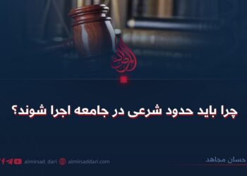 چرا باید حدود شرعی در جامعه اجرا شوند؟