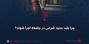 چرا باید حدود شرعی در جامعه اجرا شوند؟