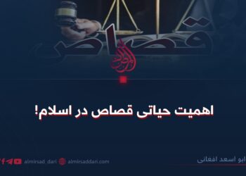 اهمیت حیاتی قصاص در اسلام!