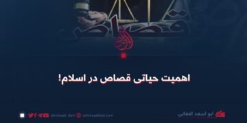 اهمیت حیاتی قصاص در اسلام!