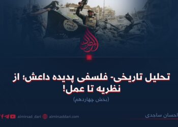 تحلیل تاریخی- فلسفی پدیده داعش؛ از نظریه تا عمل!  بخش چهاردهم