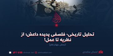 تحلیل تاریخی- فلسفی پدیده داعش؛ از نظریه تا عمل!  بخش چهاردهم
