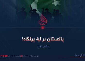 پاکستان بر لبۀ پرتگاه!  بخش نهم