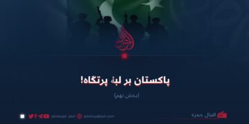 پاکستان بر لبۀ پرتگاه!  بخش نهم