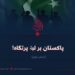 پاکستان بر لبۀ پرتگاه!  بخش نهم