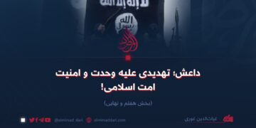 داعش؛ تهدیدی علیه وحدت و امنیت امت اسلامی!   بخش هفتم و نهایی