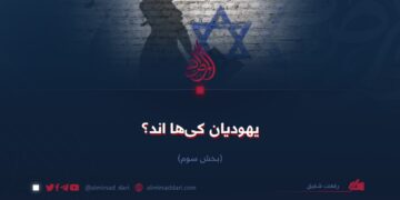 یهودیان کی‌ها اند؟  بخش سوم