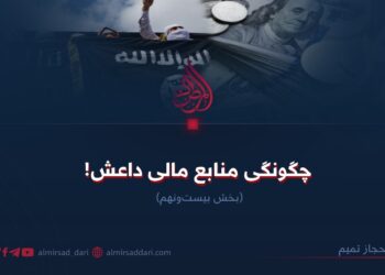 چگونگی منابع مالی داعش!   بخش بیست‌ونهم