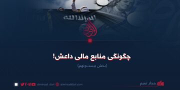 چگونگی منابع مالی داعش!   بخش بیست‌ونهم