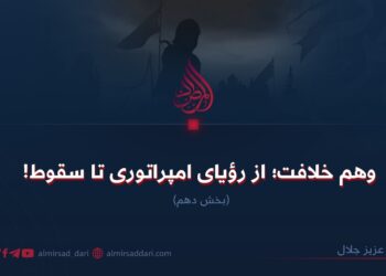 وهم خلافت؛ از رؤيای امپراتوری تا سقوط!  بخش دهم