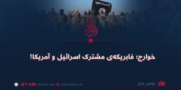 خوارج؛ فابریکه‌ی مشترک اسرائیل و آمریکا!