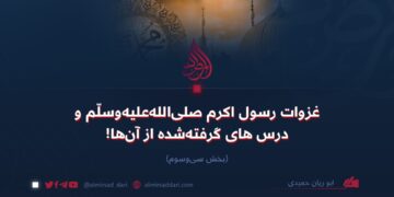 غزوات رسول اکرم صلی‌الله‌علیه‌وسلّم و درس‌های گرفته‌شده از آن‌ها!   بخش سی‌وسوم