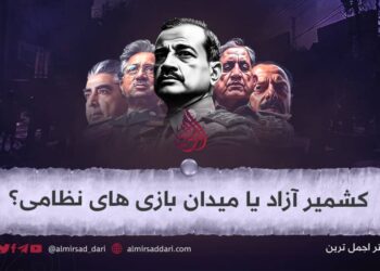 کشمیر آزاد یا میدان بازی‌های نظامی؟