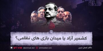 کشمیر آزاد یا میدان بازی‌های نظامی؟