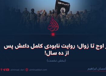 از اوج تا زوال؛ روایت نابودی کامل داعش پس از ده سال!  بخش نخست