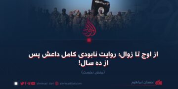 از اوج تا زوال؛ روایت نابودی کامل داعش پس از ده سال!  بخش نخست