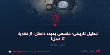 تحلیل تاریخی- فلسفی پدیده داعش؛ از نظریه تا عمل!  بخش پانزدهم