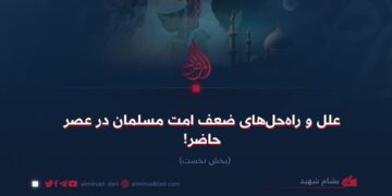 علل و راه‌حل‌های ضعف امت مسلمان در عصر حاضر! بخش نخست