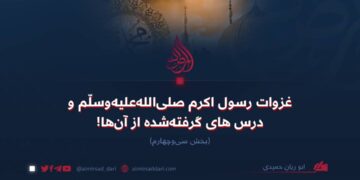 غزوات رسول اکرم صلی‌الله‌علیه‌وسلّم و درس‌های گرفته‌شده از آن‌ها!   بخش سی‌وچهارم