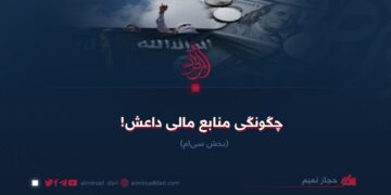 چگونگی منابع مالی داعش!   بخش سی‌ام
