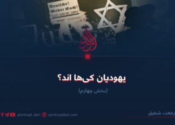 یهودیان کی‌ها اند؟  بخش چهارم