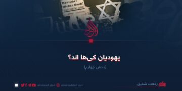 یهودیان کی‌ها اند؟  بخش چهارم