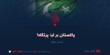 پاکستان بر لبۀ پرتگاه!  بخش دهم