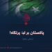 پاکستان بر لبۀ پرتگاه!  بخش دهم
