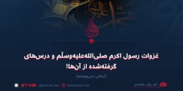 غزوات رسول اکرم صلی‌الله‌علیه‌وسلّم و درس‌های گرفته‌شده از آن‌ها!   بخش سی‌وپنجم