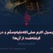 غزوات رسول اکرم صلی‌الله‌علیه‌وسلّم و درس‌های گرفته‌شده از آن‌ها!   بخش سی‌وپنجم