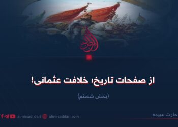 از صفحات تاریخ؛ خلافت عثمانی!  بخش شصتم