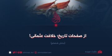 از صفحات تاریخ؛ خلافت عثمانی!  بخش شصتم